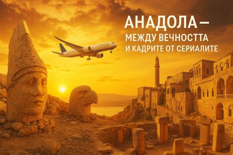 Анадола – Люлката на 7 цивилизации. Югоизточна Турция – от Ефрат до каменния Мардин